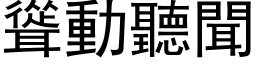 耸动听闻 (黑体矢量字库)