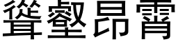 耸壑昂霄 (黑体矢量字库)