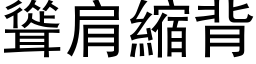 聳肩縮背 (黑体矢量字库)