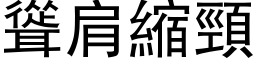 聳肩縮頸 (黑体矢量字库)