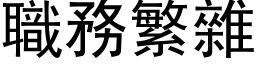 職務繁雜 (黑体矢量字库)