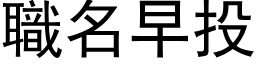 职名早投 (黑体矢量字库)