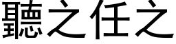 听之任之 (黑体矢量字库)