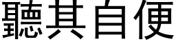 聽其自便 (黑体矢量字库)