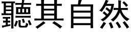 听其自然 (黑体矢量字库)