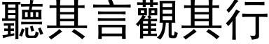 听其言观其行 (黑体矢量字库)