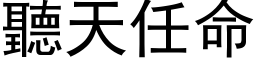 听天任命 (黑体矢量字库)