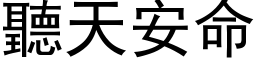 聽天安命 (黑体矢量字库)