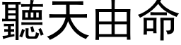 聽天由命 (黑体矢量字库)