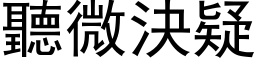 听微决疑 (黑体矢量字库)