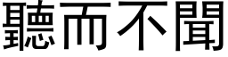 听而不闻 (黑体矢量字库)