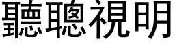 听聪视明 (黑体矢量字库)