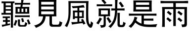 听见风就是雨 (黑体矢量字库)