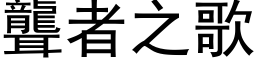 聋者之歌 (黑体矢量字库)