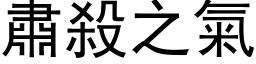 肅殺之氣 (黑体矢量字库)