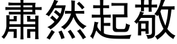 肃然起敬 (黑体矢量字库)