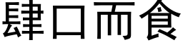 肆口而食 (黑体矢量字库)