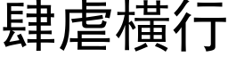 肆虐横行 (黑体矢量字库)