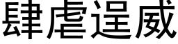 肆虐逞威 (黑体矢量字库)