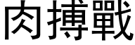 肉搏战 (黑体矢量字库)