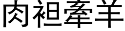 肉袒牽羊 (黑体矢量字库)