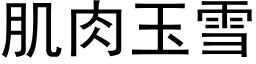 肌肉玉雪 (黑体矢量字库)