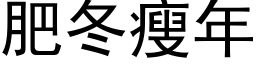 肥冬瘦年 (黑体矢量字库)