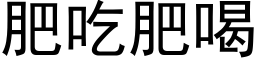 肥吃肥喝 (黑体矢量字库)