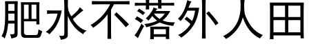 肥水不落外人田 (黑体矢量字库)