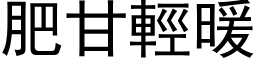 肥甘轻暖 (黑体矢量字库)