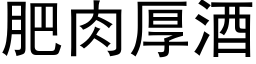 肥肉厚酒 (黑体矢量字库)