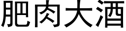 肥肉大酒 (黑体矢量字库)