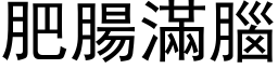 肥肠满脑 (黑体矢量字库)