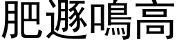 肥遯鸣高 (黑体矢量字库)