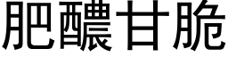 肥醲甘脆 (黑体矢量字库)