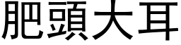 肥頭大耳 (黑体矢量字库)