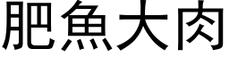 肥魚大肉 (黑体矢量字库)