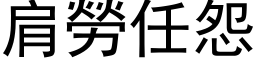 肩劳任怨 (黑体矢量字库)