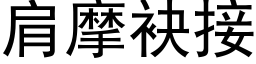 肩摩袂接 (黑体矢量字库)