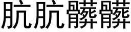 肮肮髒髒 (黑体矢量字库)