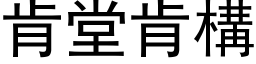 肯堂肯构 (黑体矢量字库)