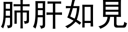 肺肝如見 (黑体矢量字库)