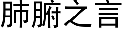 肺腑之言 (黑体矢量字库)