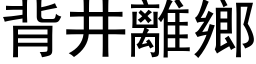 背井離鄉 (黑体矢量字库)