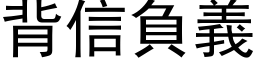 背信负义 (黑体矢量字库)