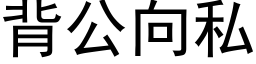 背公向私 (黑体矢量字库)