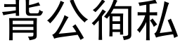 背公徇私 (黑体矢量字库)