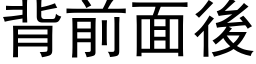 背前面後 (黑体矢量字库)