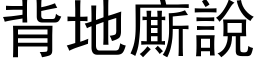 背地廝說 (黑体矢量字库)