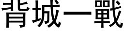 背城一战 (黑体矢量字库)